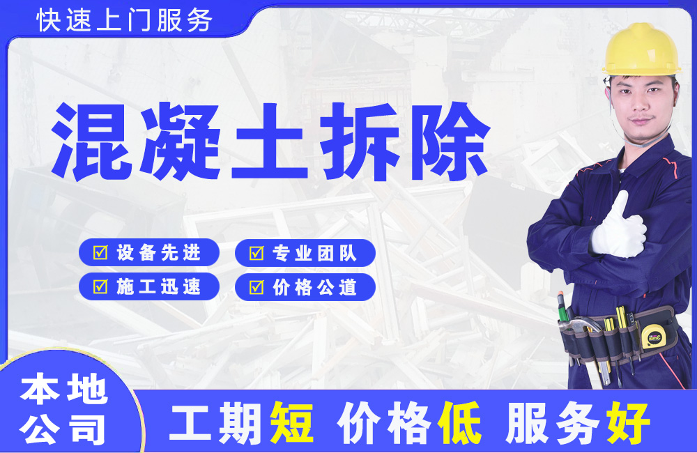 灌阳混凝土拆除